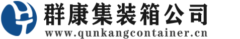 麦积集装箱 - 麦积二手集装箱 - 麦积海运集装箱 - 群康集装箱服务公司